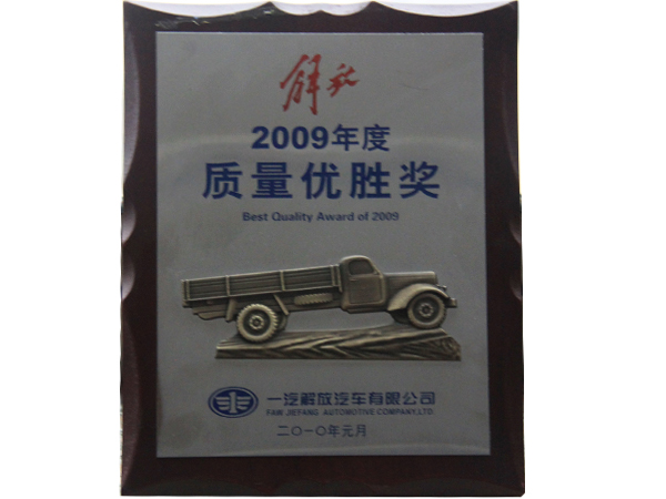 2009年度质量优胜奖