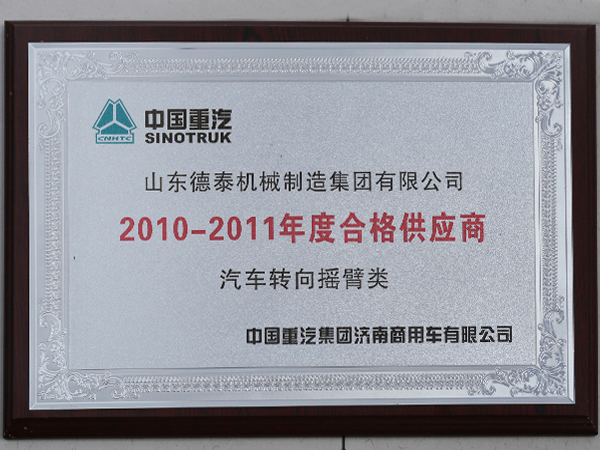 2010-2011年度合格供应商汽车专项摇臂类