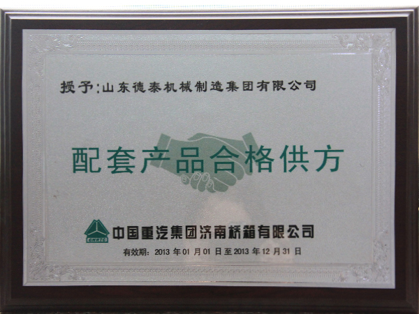 2013中国重汽集团济南桥箱有限公司配套产品合格供方