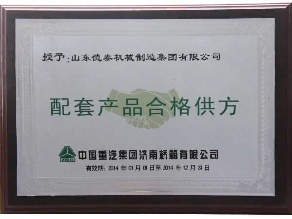 2014中国重汽集团济南桥箱有限公司配套产品合格供方