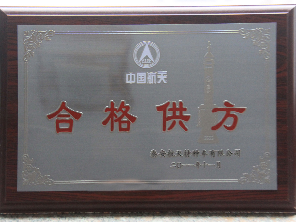 中国航天合格供方