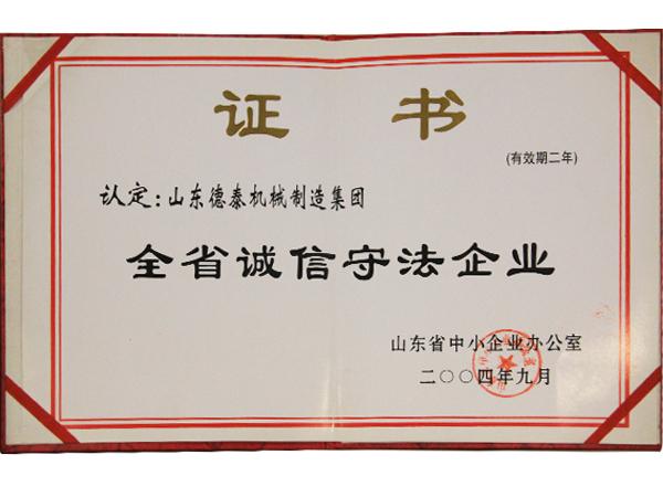 全省诚信守法企业