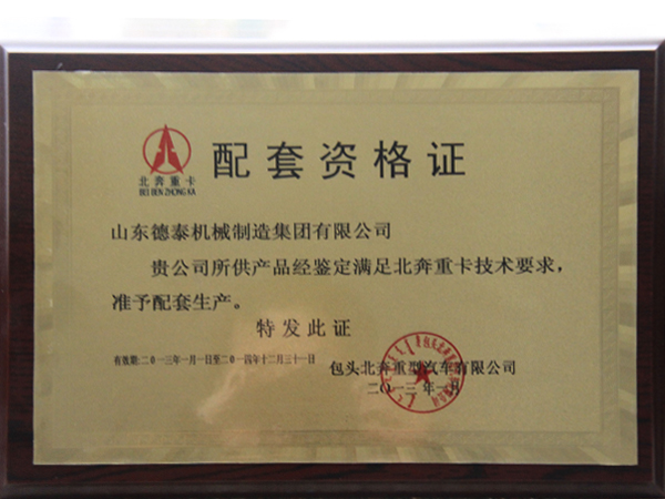 包头北奔中期汽车有限公司配套资格证