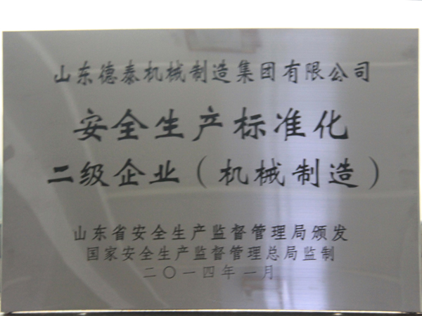 安全生产标准化二级企业（机械制造)